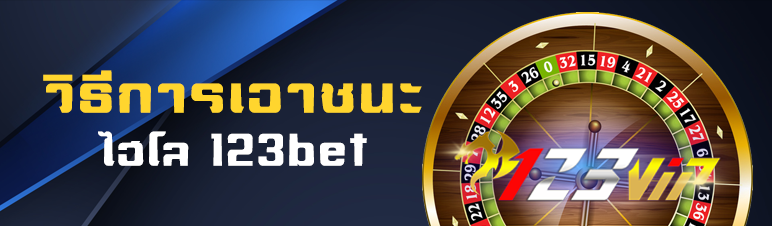 วิธีการเอาชนะไฮโล 123bet 